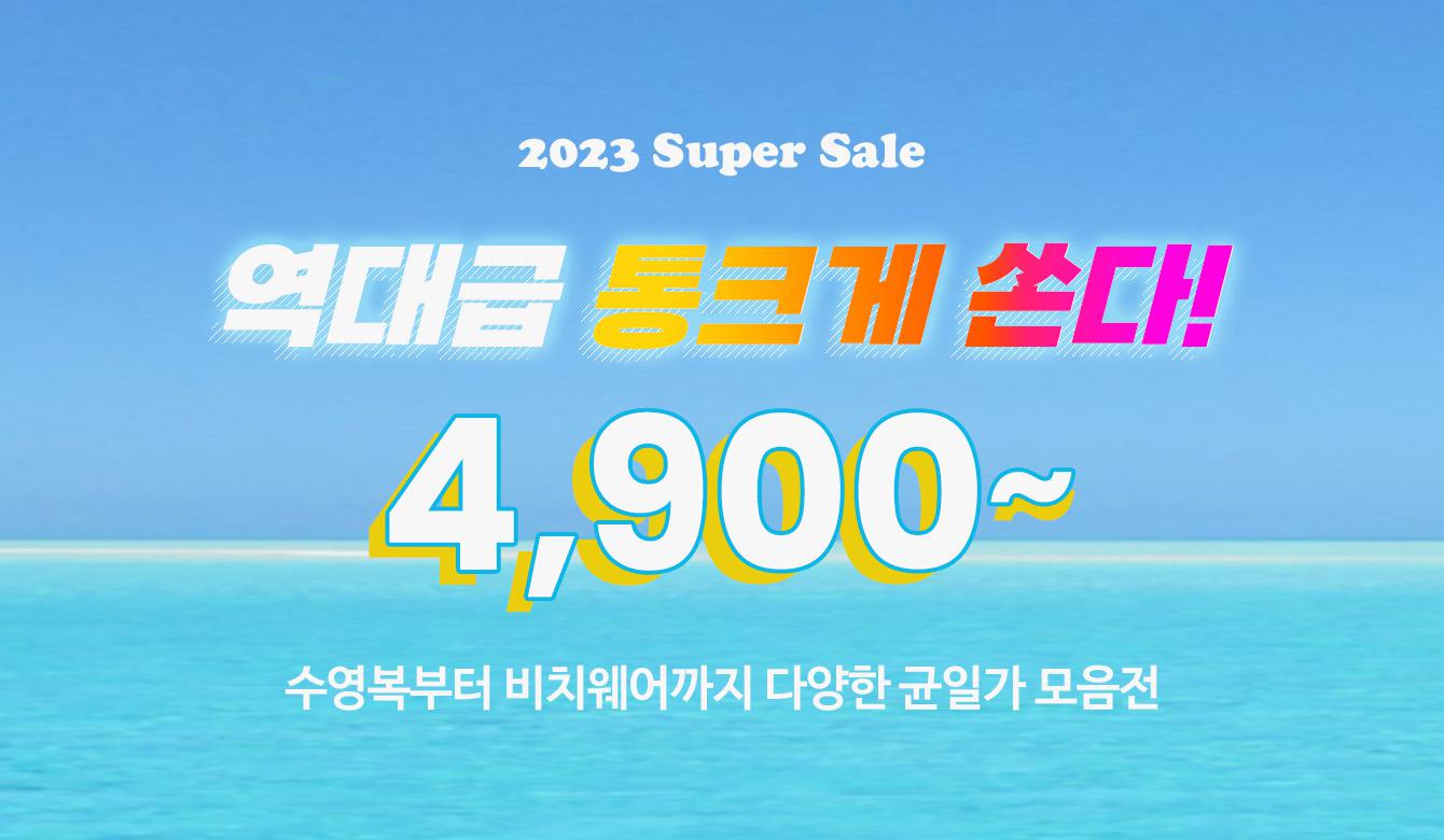 2023 Super Sale 역대급 통크게 쏜다!